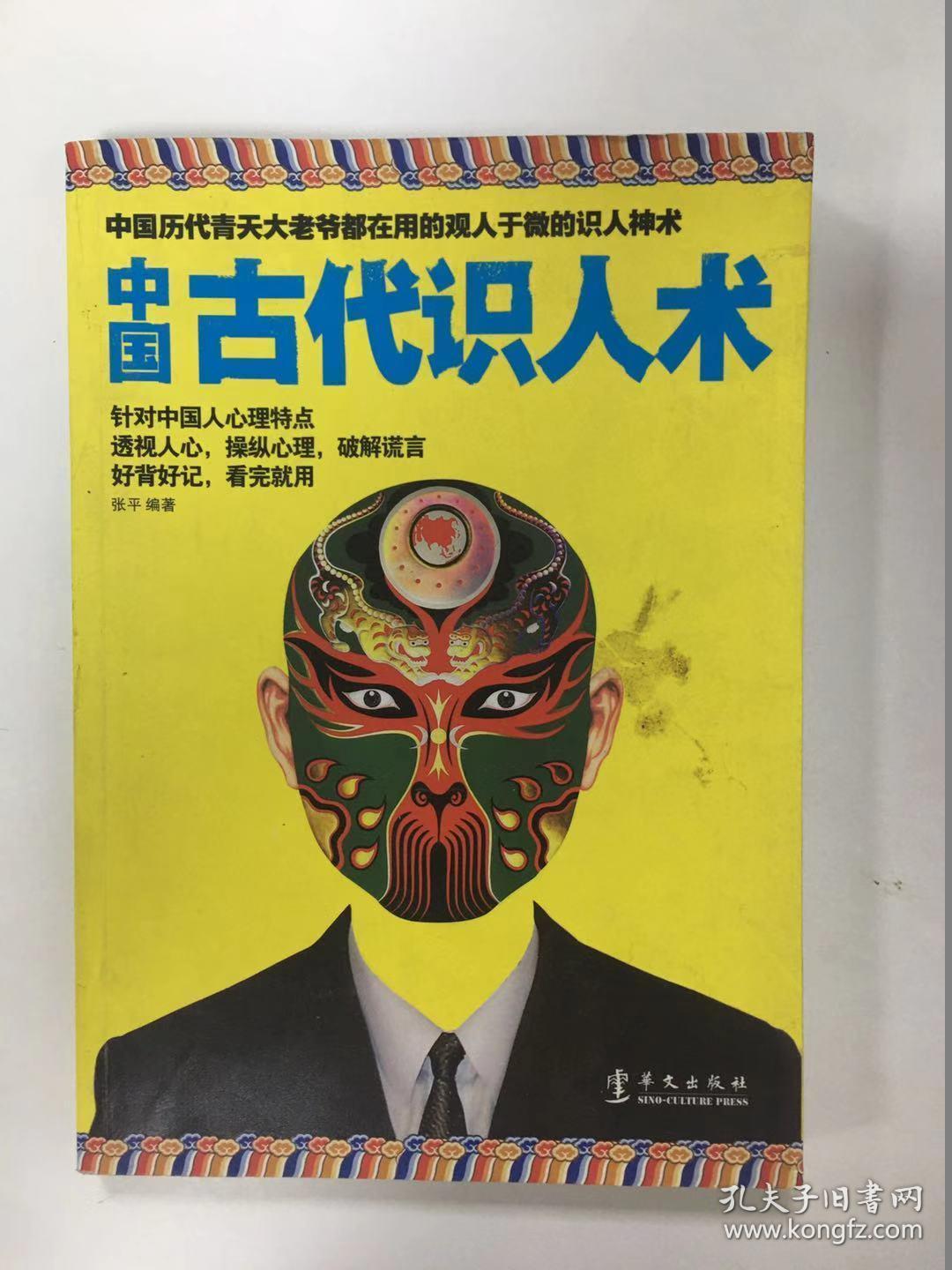 中国古代识人术