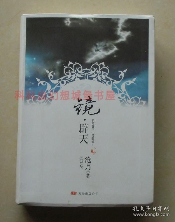 正版现货镜辟天沧月奇幻小说2009年万卷出版社软精装