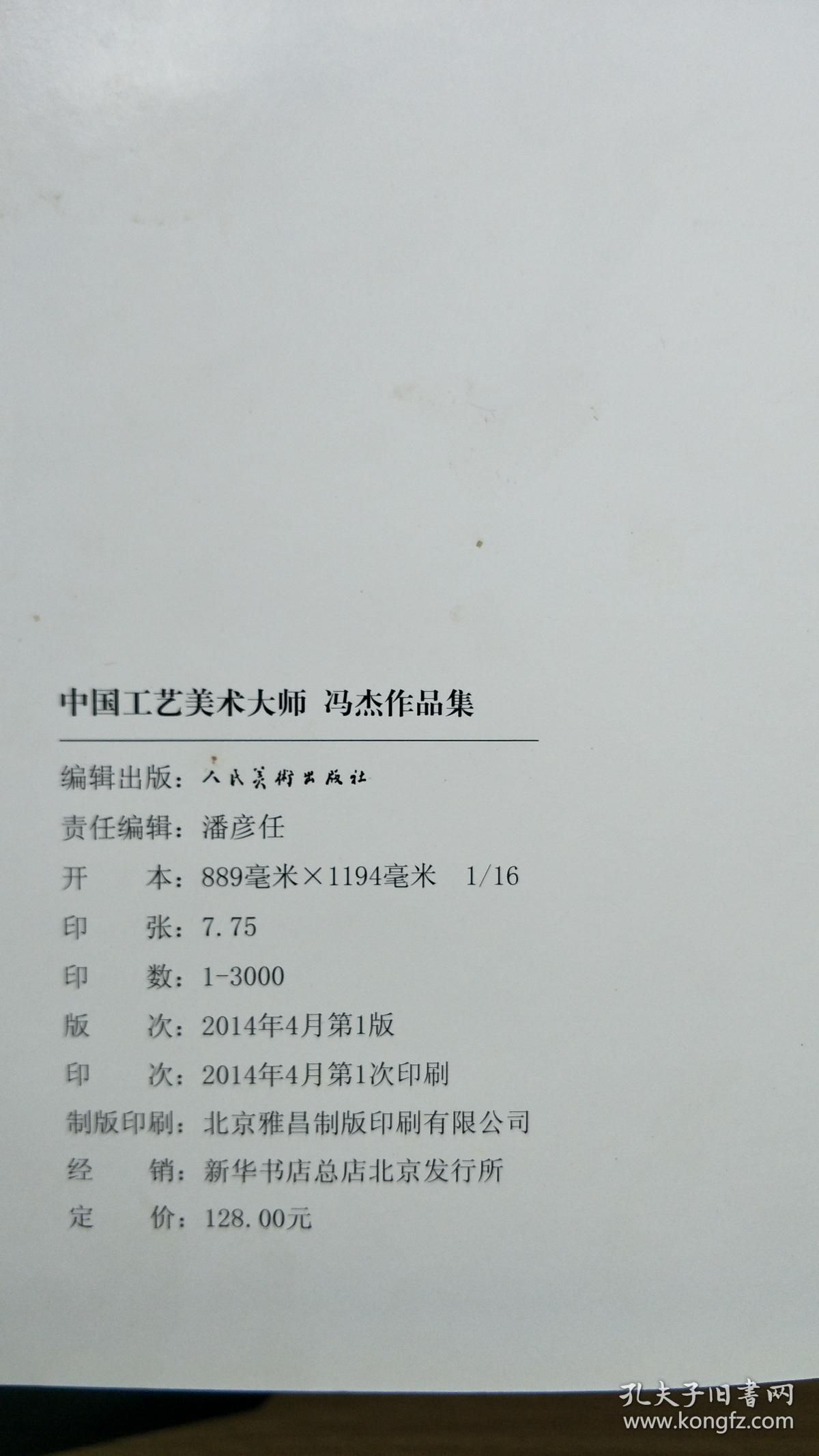 中国工艺美术大师 冯杰 作品集