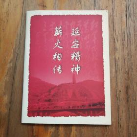 延安精神薪火相传