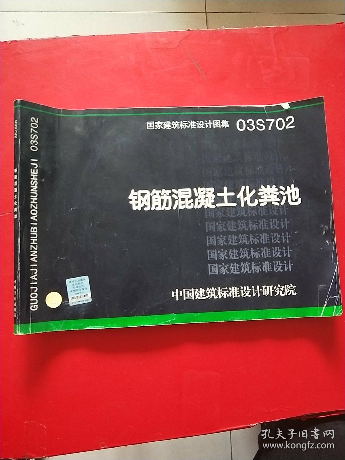 图集03s702,03s702图集 03s702钢筋混凝土化粪池 实物图