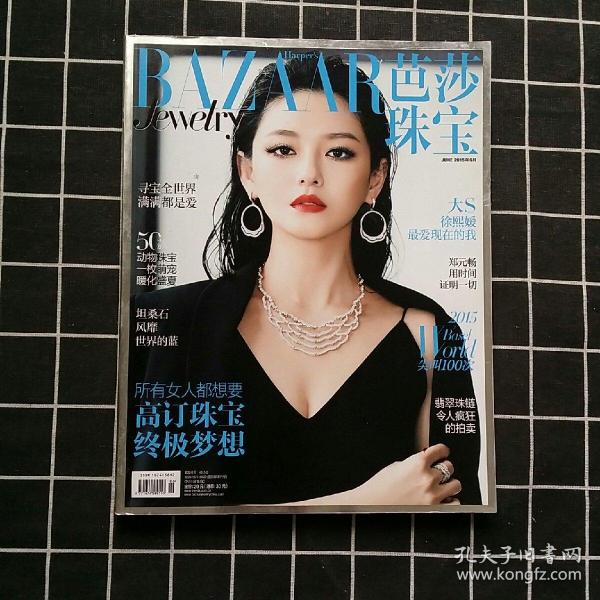 芭莎珠宝(2015年6月 总第39期)封面-大s徐熙媛 最爱现在的我