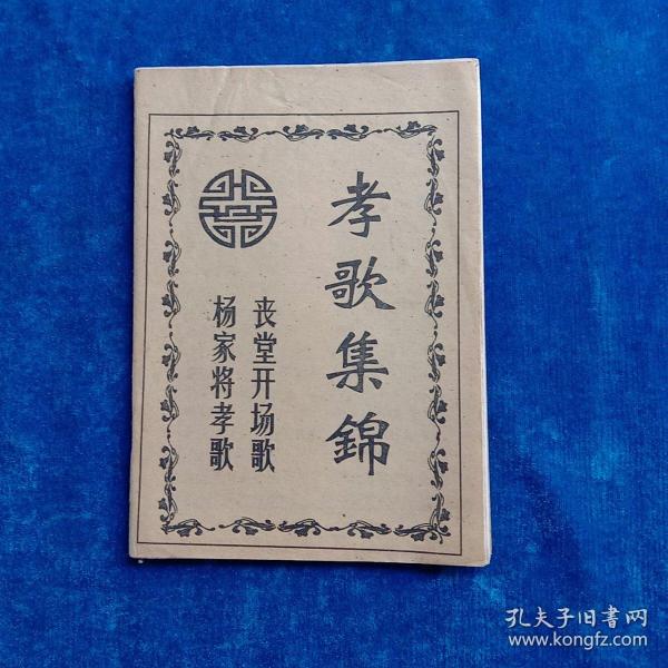 孝歌_购买孝歌相关商品_孔夫子旧书网
