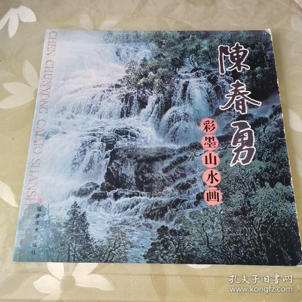 陈春勇彩墨山水画