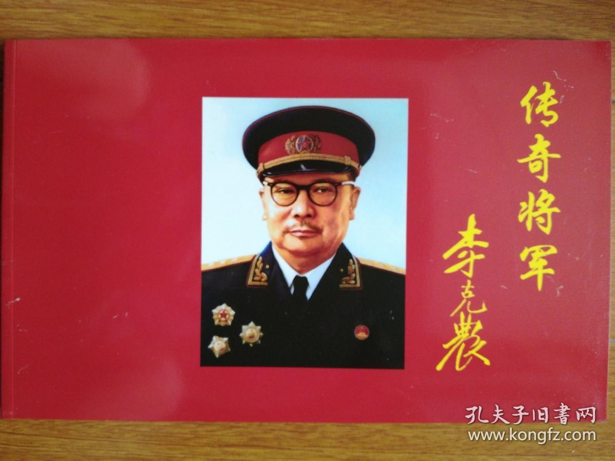 传奇将军李克农