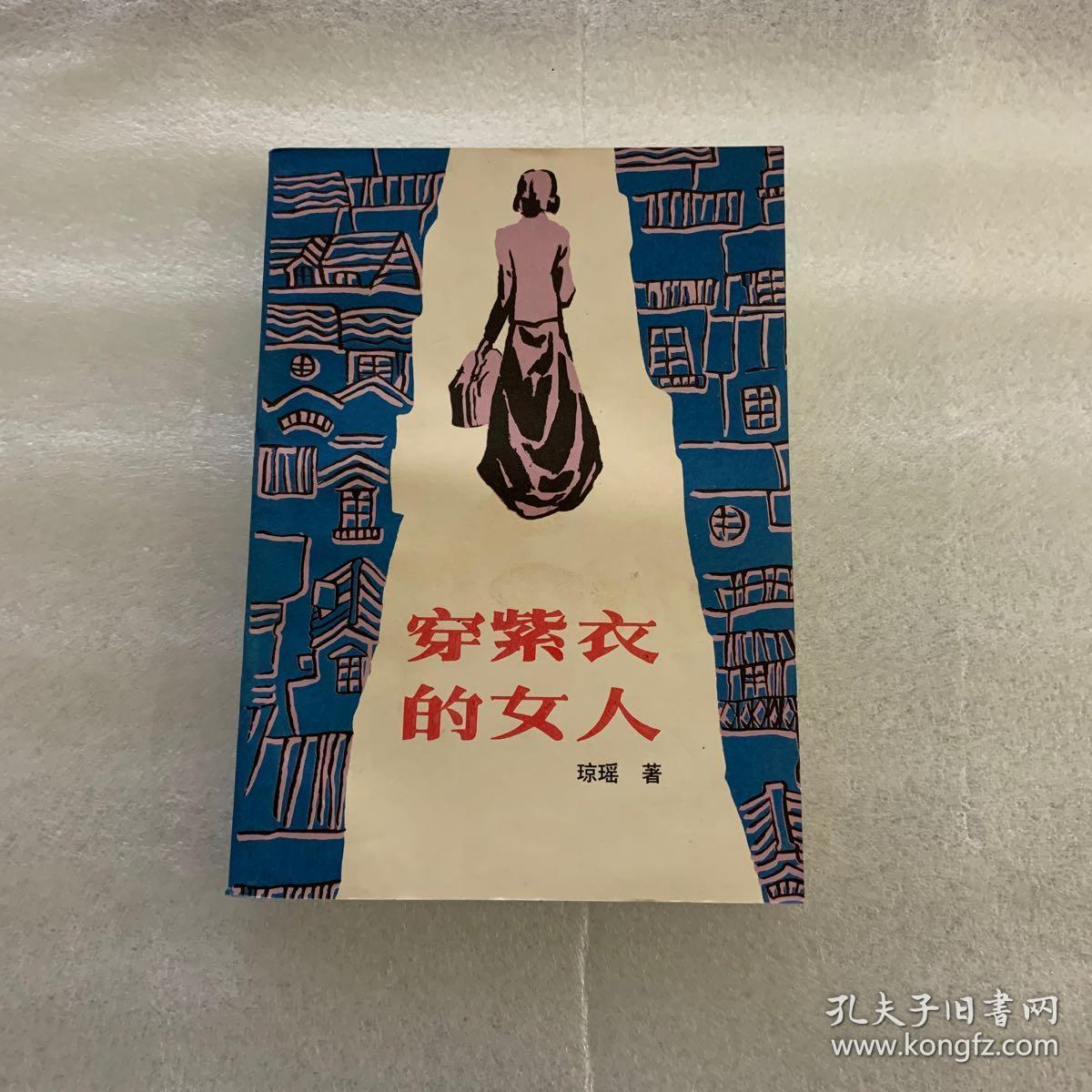 穿紫衣的女人_琼瑶著_孔夫子旧书网