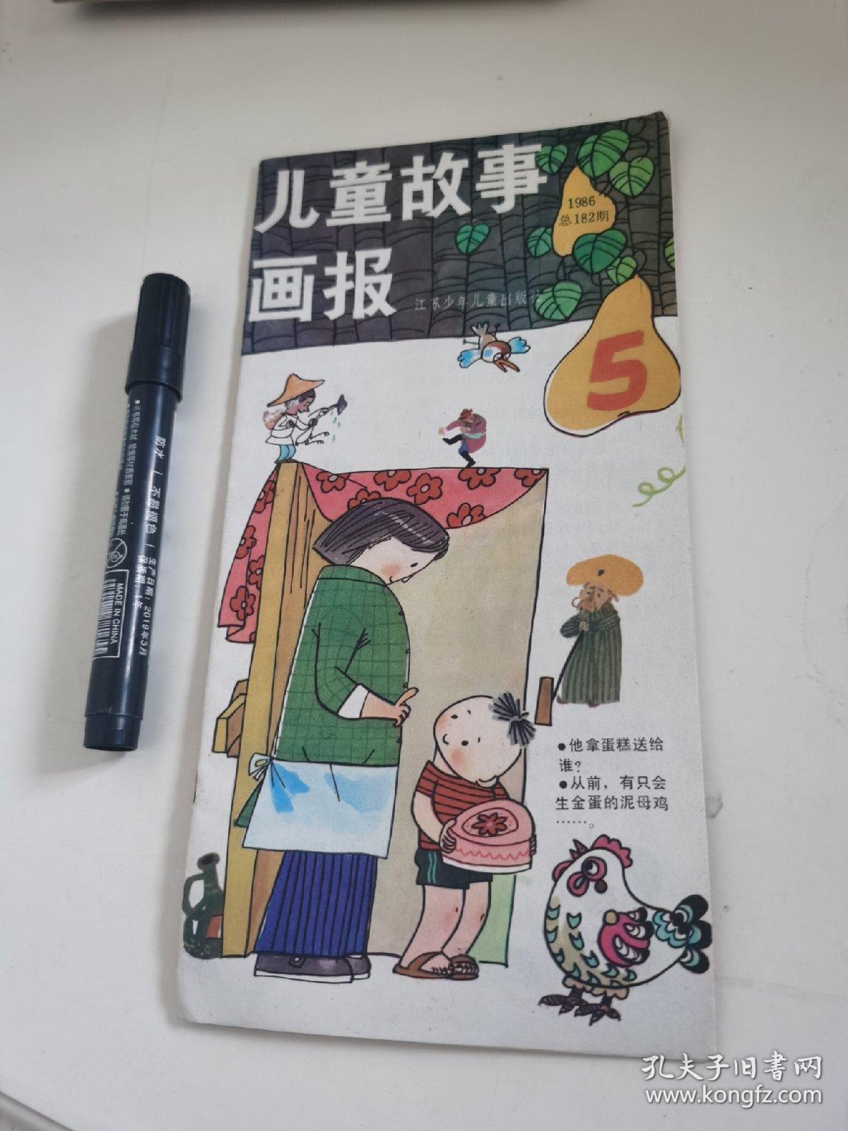 故事画报1986-5