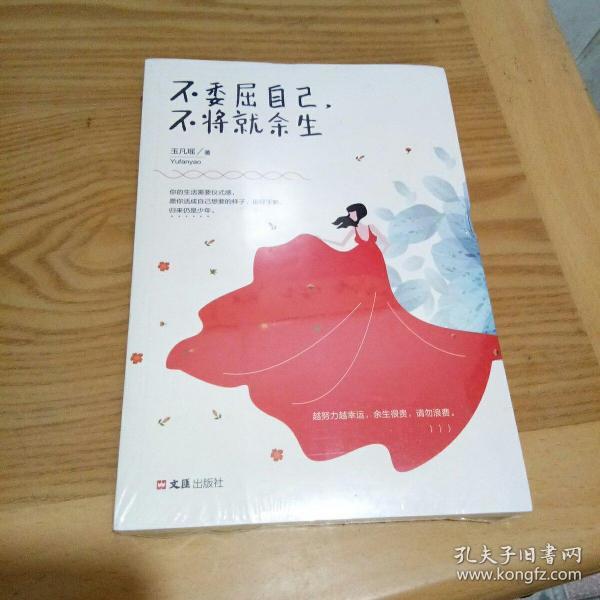 不委屈自己,不将就余生