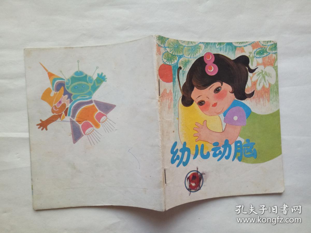 连环画 幼儿动脑