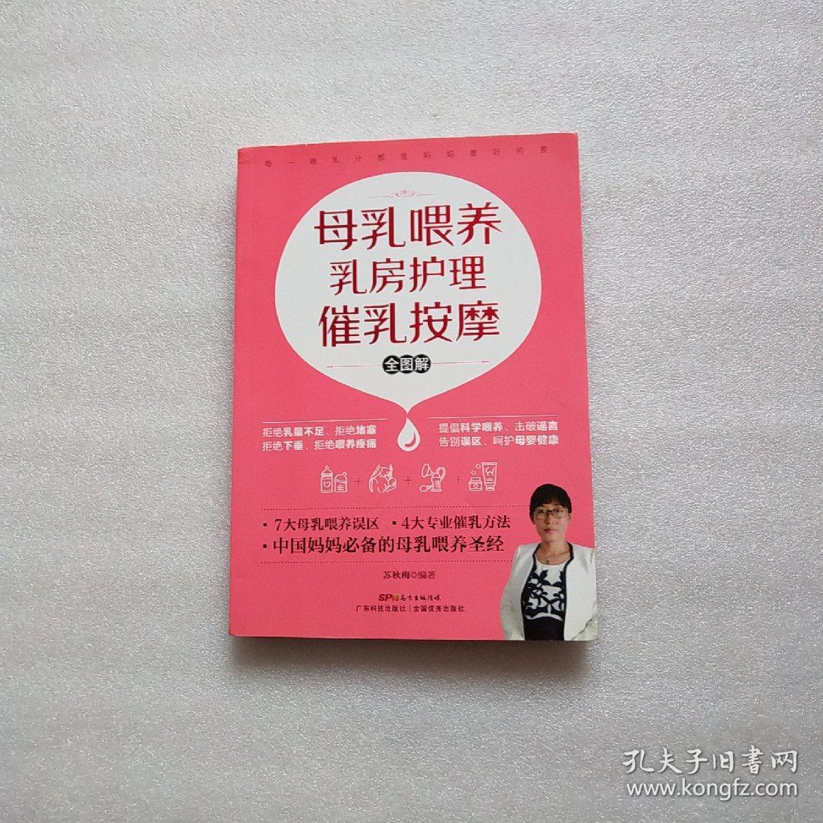 母乳喂养 乳房护理 催乳按摩 全图解.