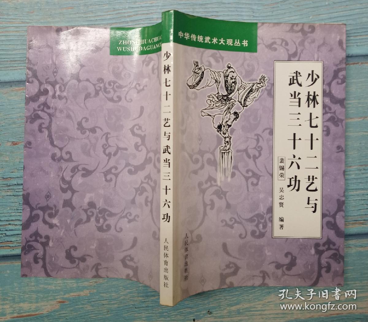 少林七十二艺与武当三十六功 裴锡荣/吴忠贤/编著 人民体育出版社