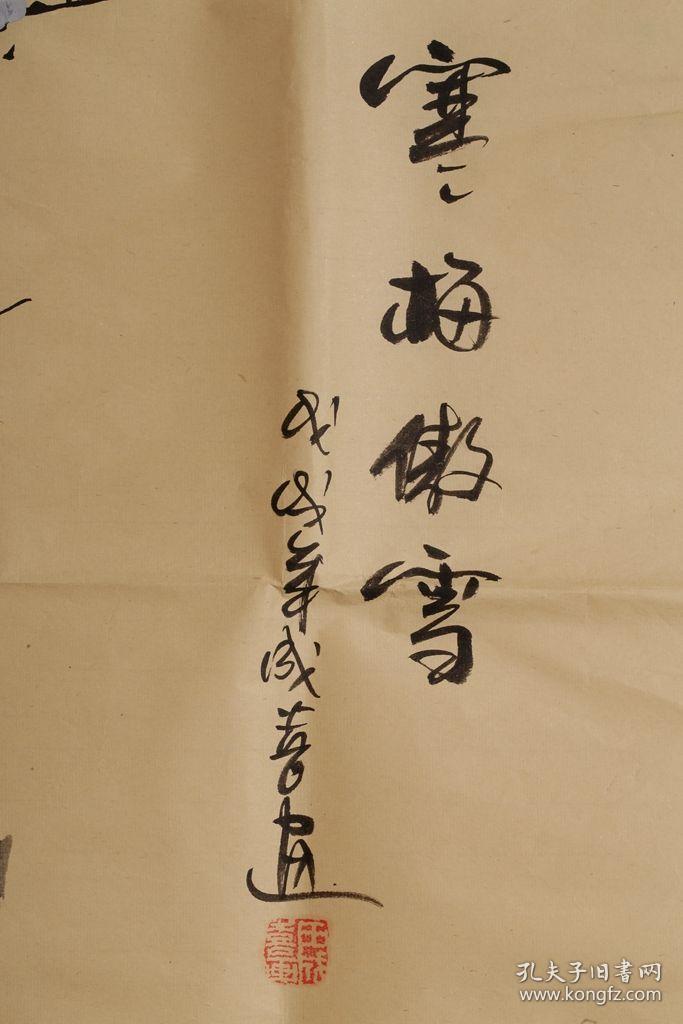 现代 王成喜水墨《寒梅傲雪》