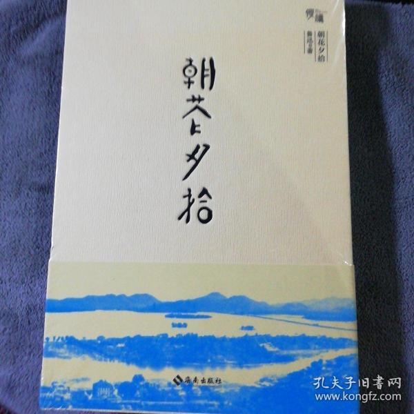 朝花夕拾