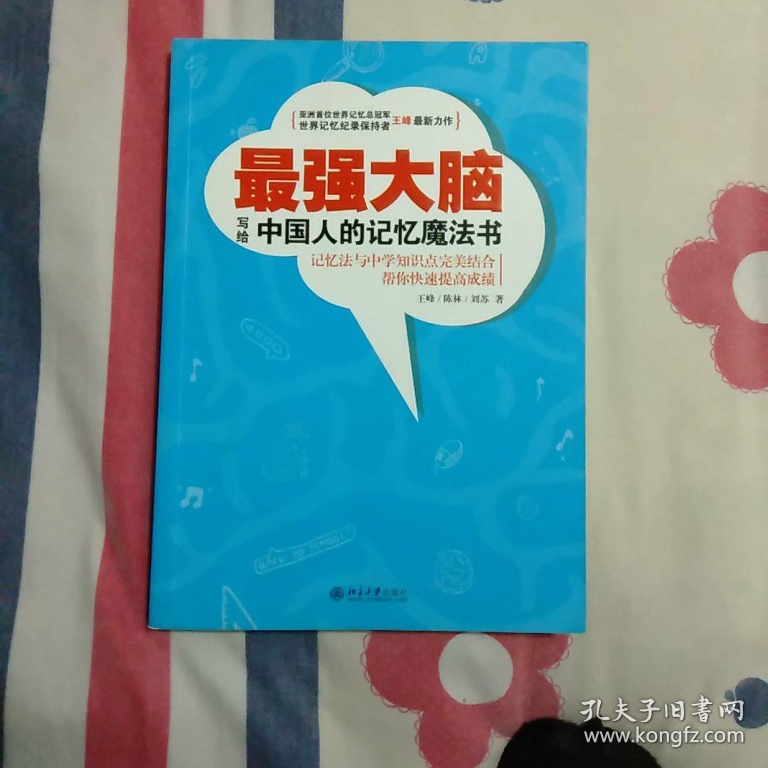 最强大脑:写给中国人的记忆魔法书