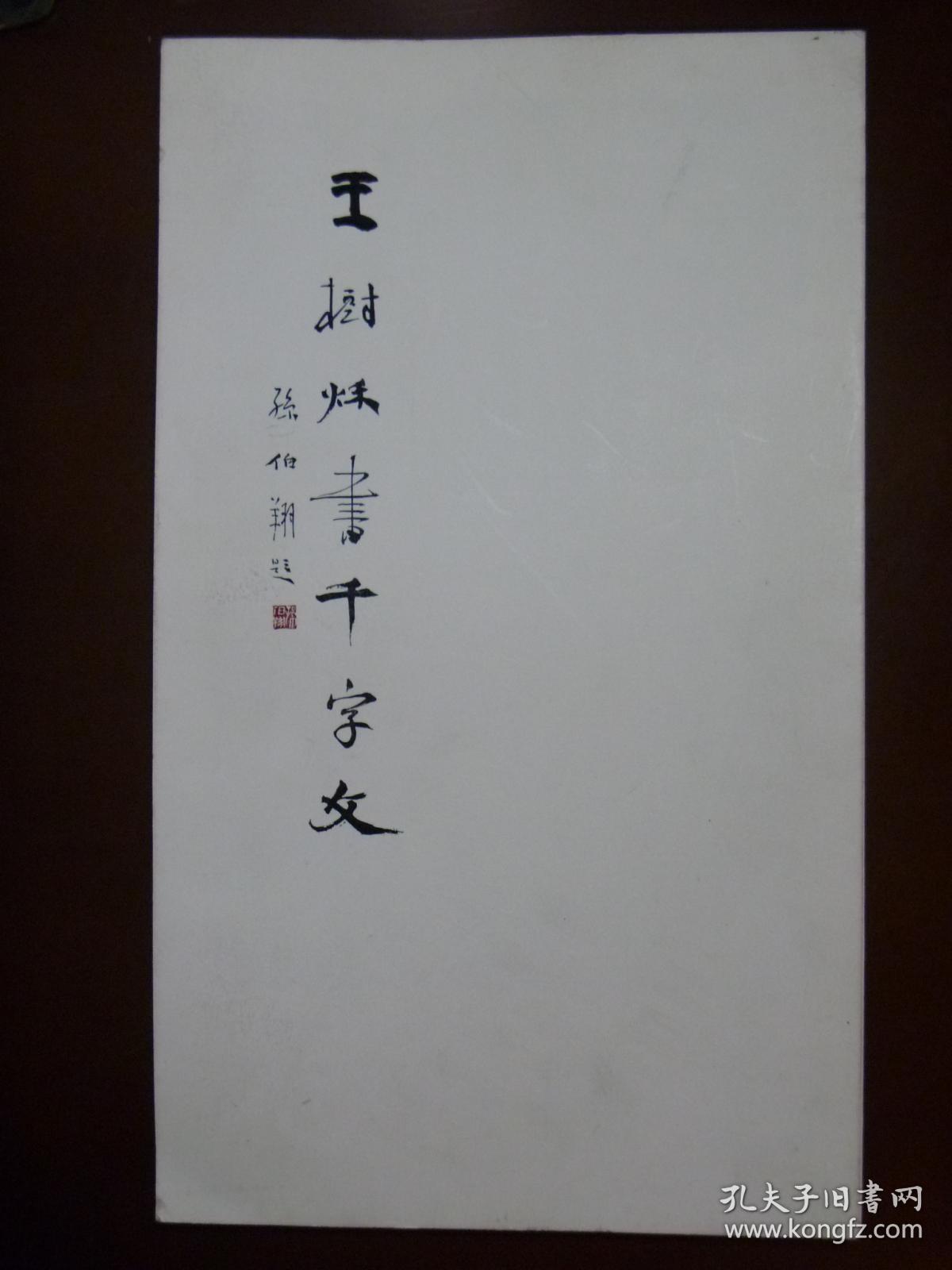 王树秋书千字文【全国书法十杰,孙伯翔高徒】折页装