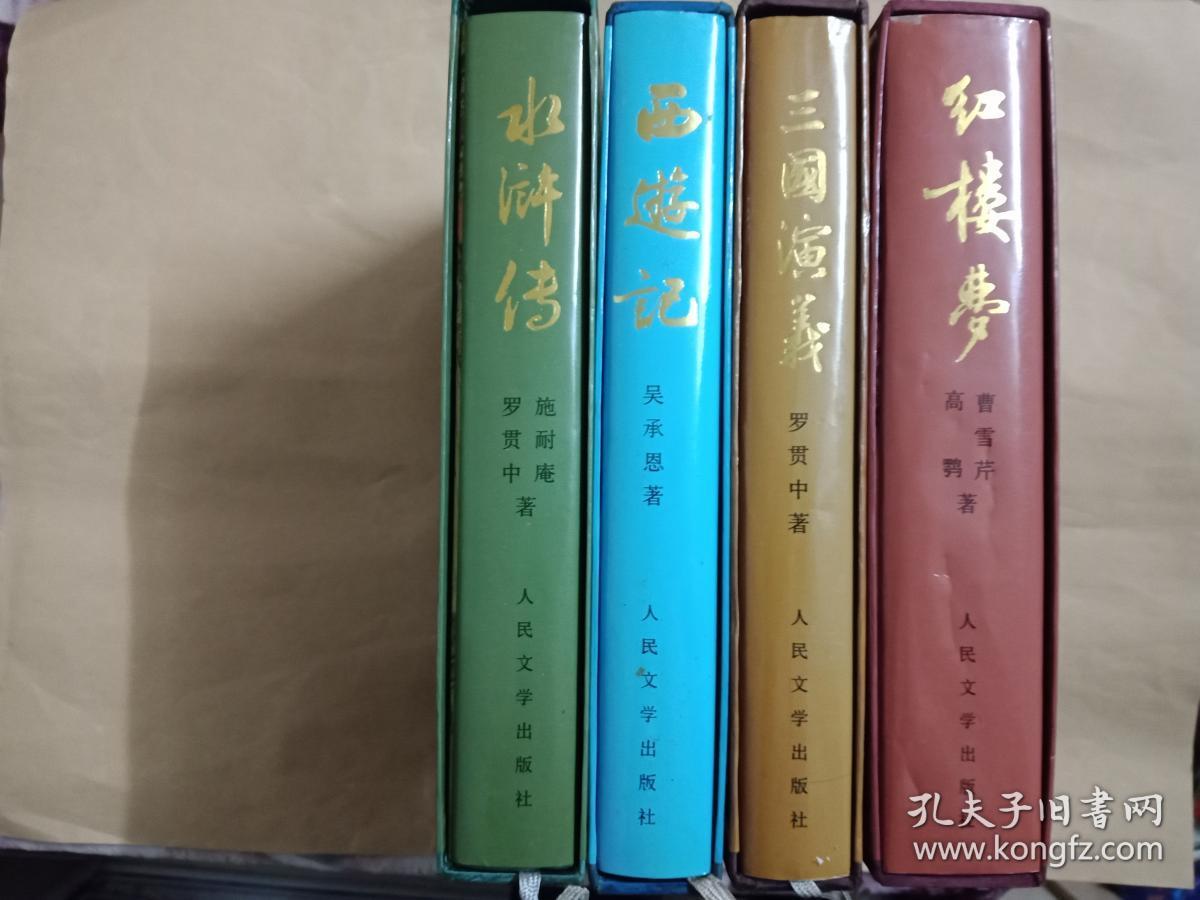 三国演义红楼梦水浒传西游记四本合售16开布面精装插图豪华本 孔夫子旧书网