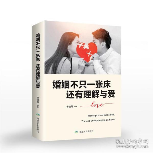 婚姻不只一张床还有理解与爱关于爱情的书两性情感心理成长婚恋心理学