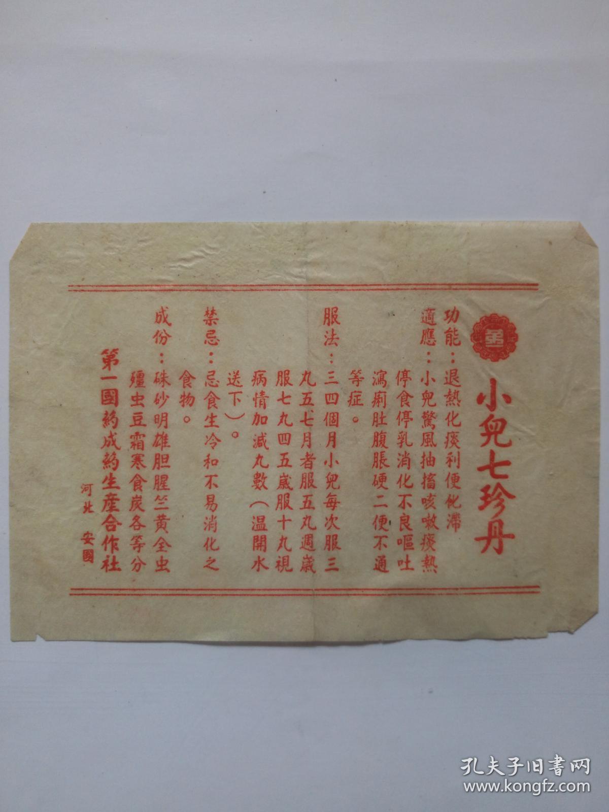 小儿七珍丹说明书.第一国药成药生产合作社