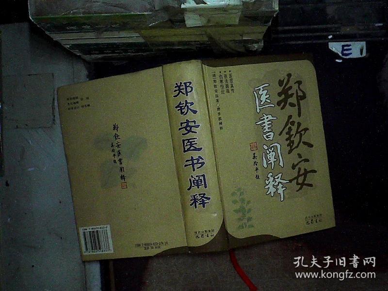 郑钦安医书阐释