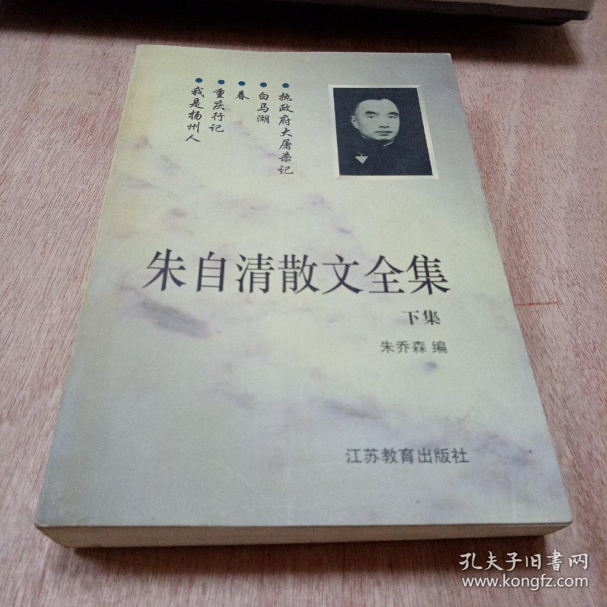 朱自清散文全集.下集