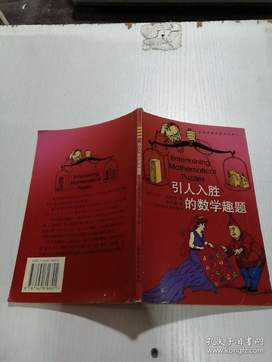 引人入胜的数学趣题