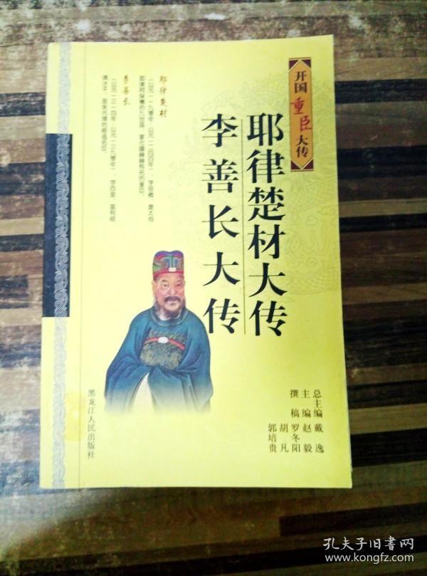 ea3012820 开国忠臣大传--耶律楚材大传李善长大传