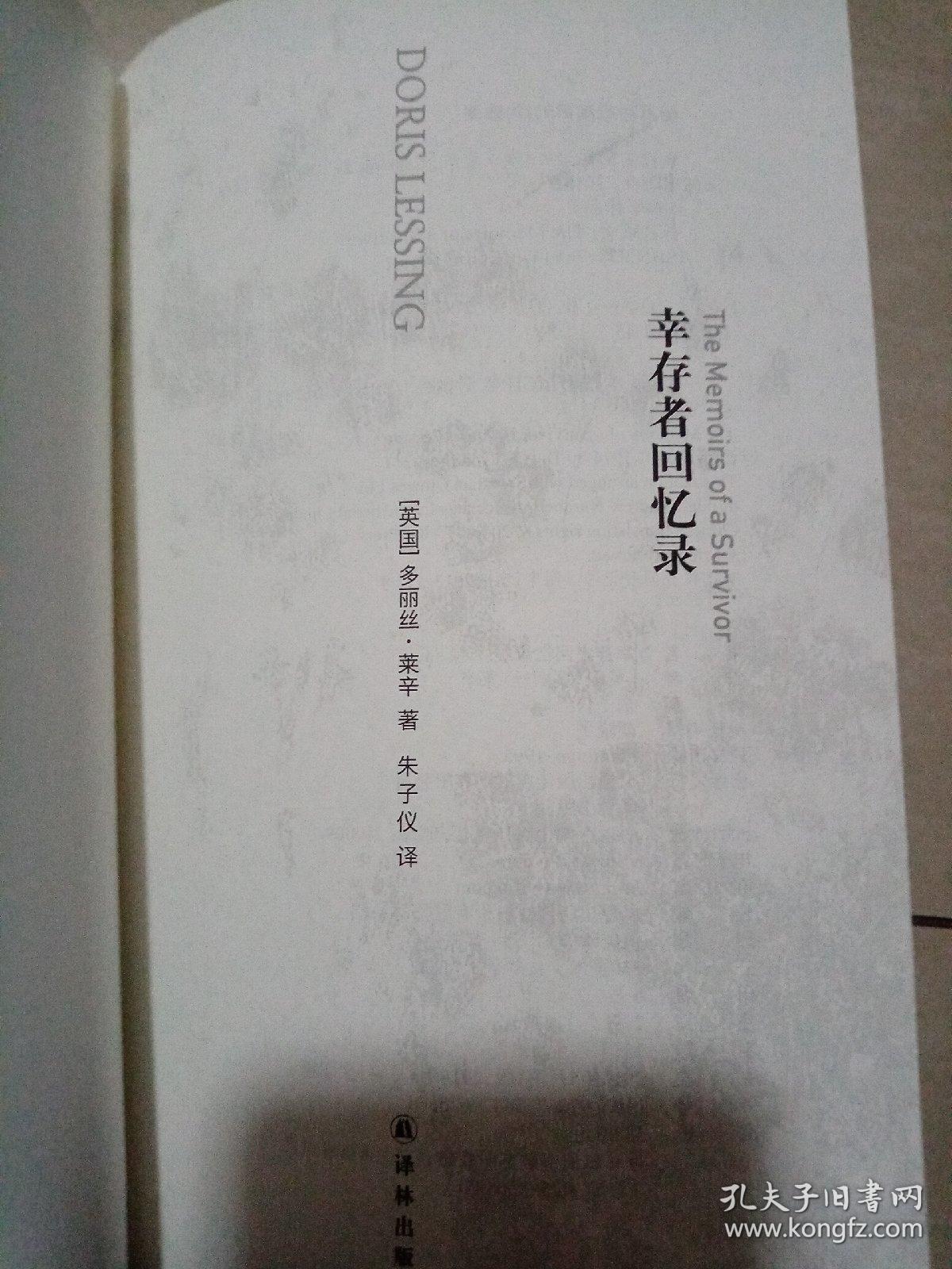 幸存者回忆录