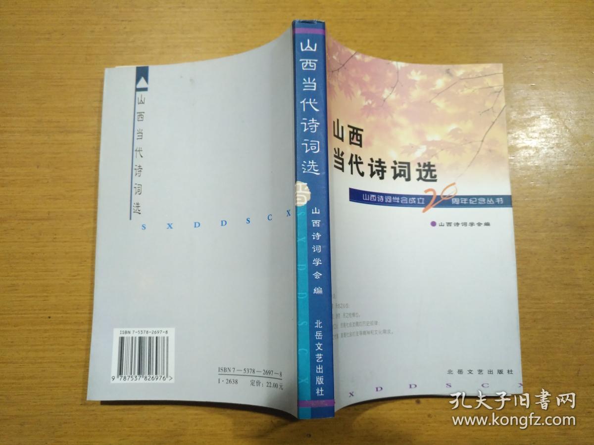 山西当代诗词选