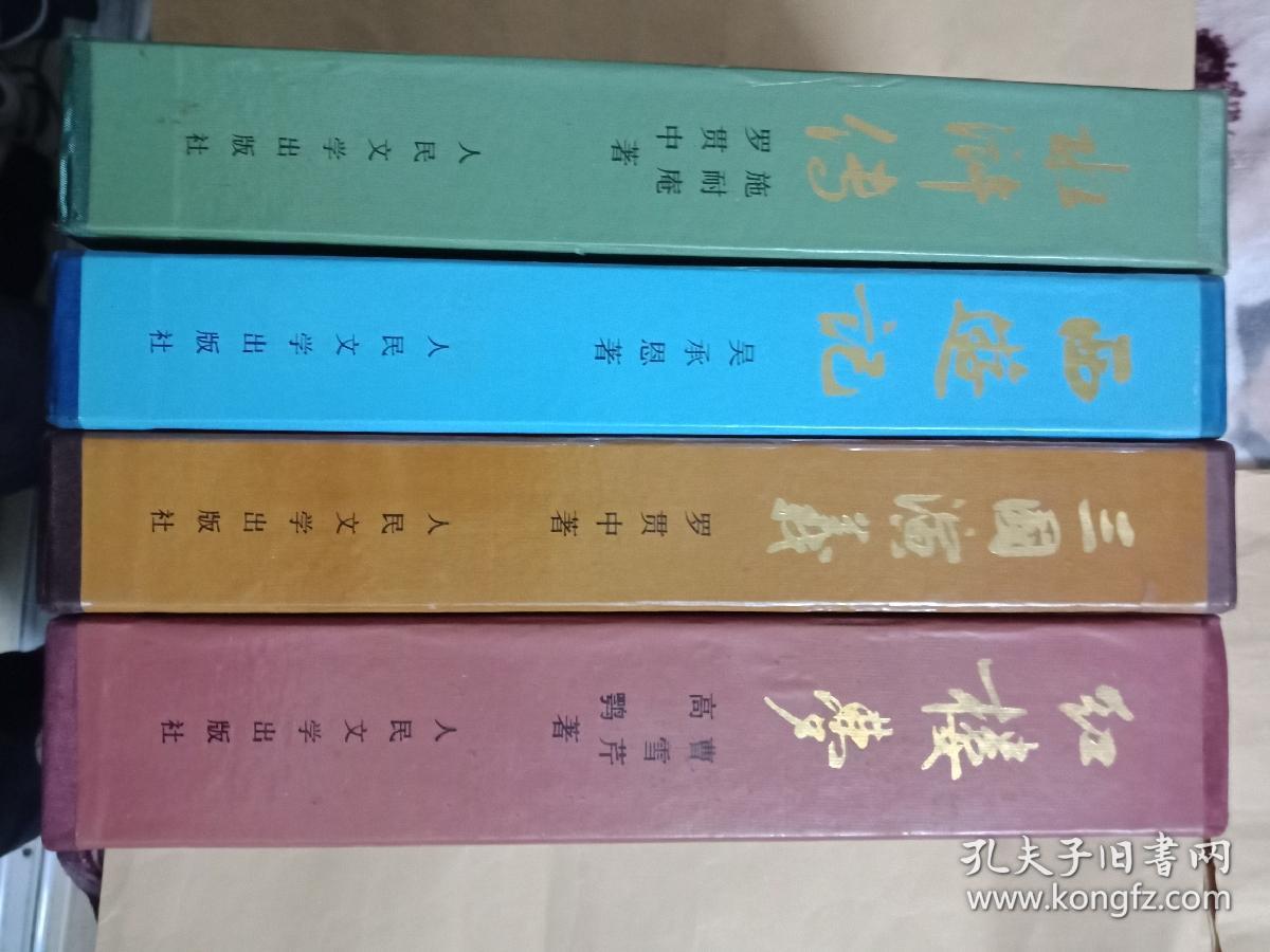 三国演义红楼梦水浒传西游记四本合售16开布面精装插图豪华本 孔夫子旧书网