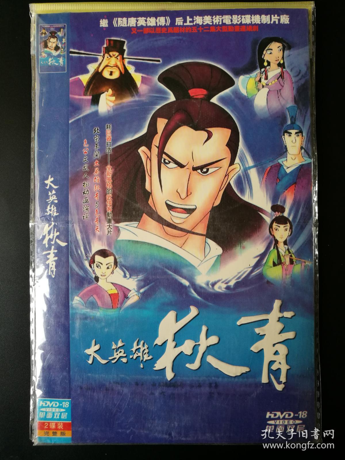 【动画片】大英雄狄青 2dvd18
