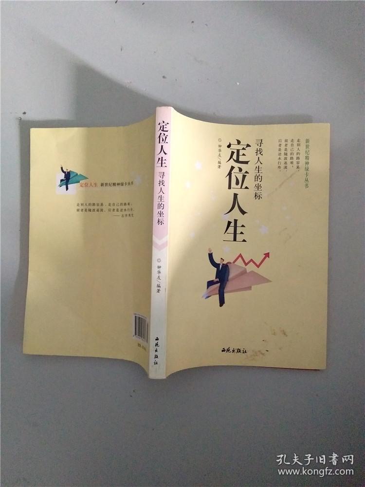 定位人生:寻找人生的坐标