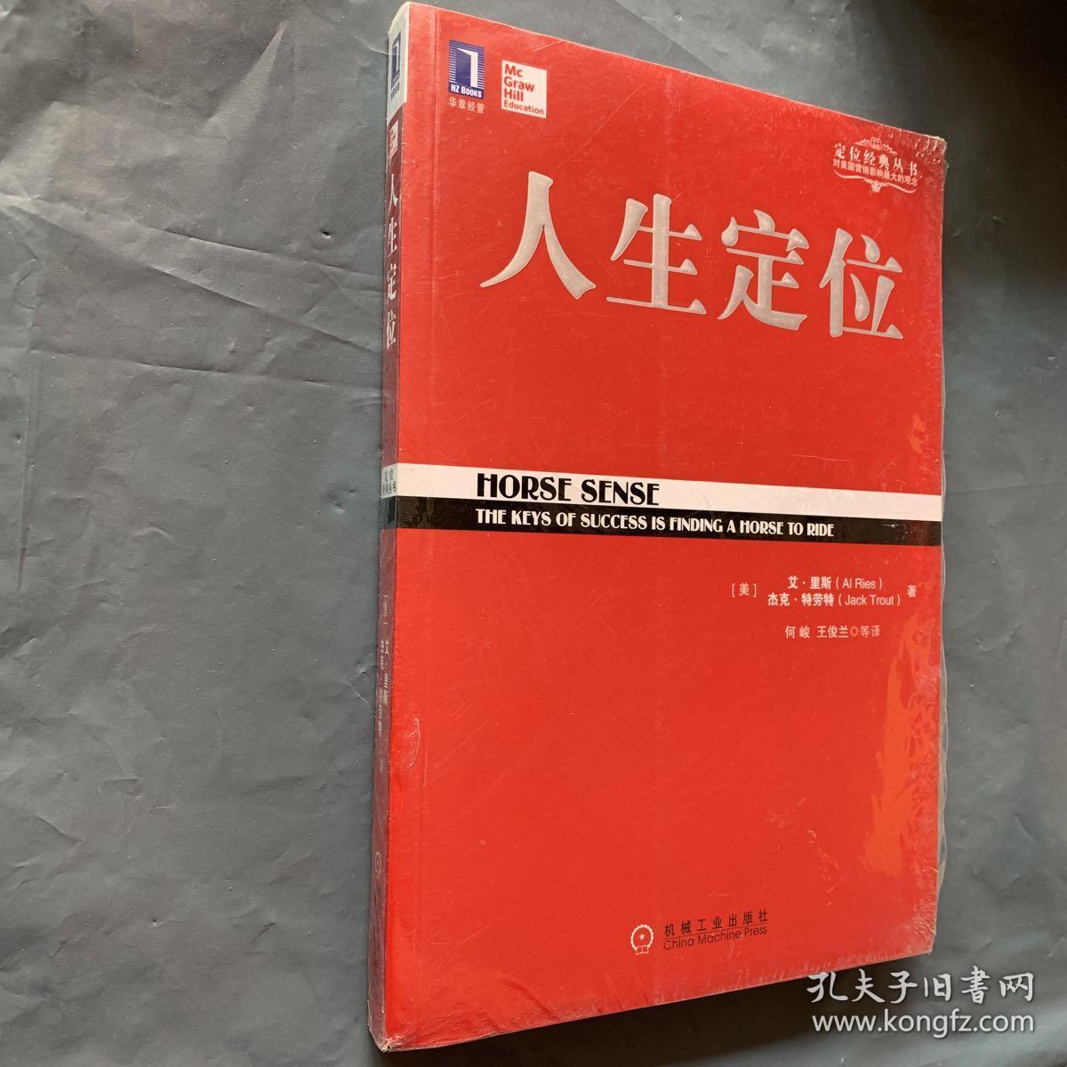 (定位经典丛书)人生定位(16开)