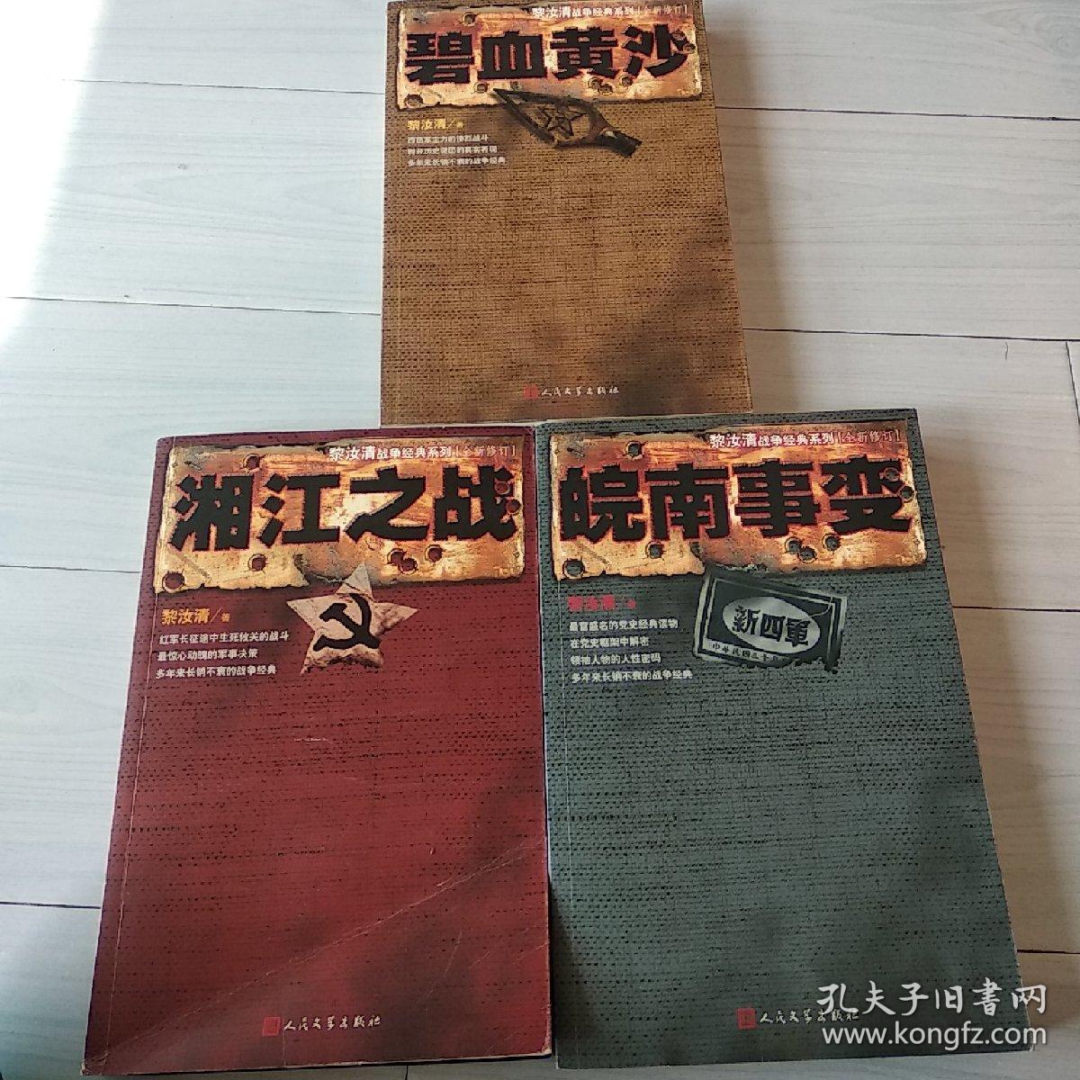 黎汝清战争经典系列碧血黄沙湘江之战皖南事变
