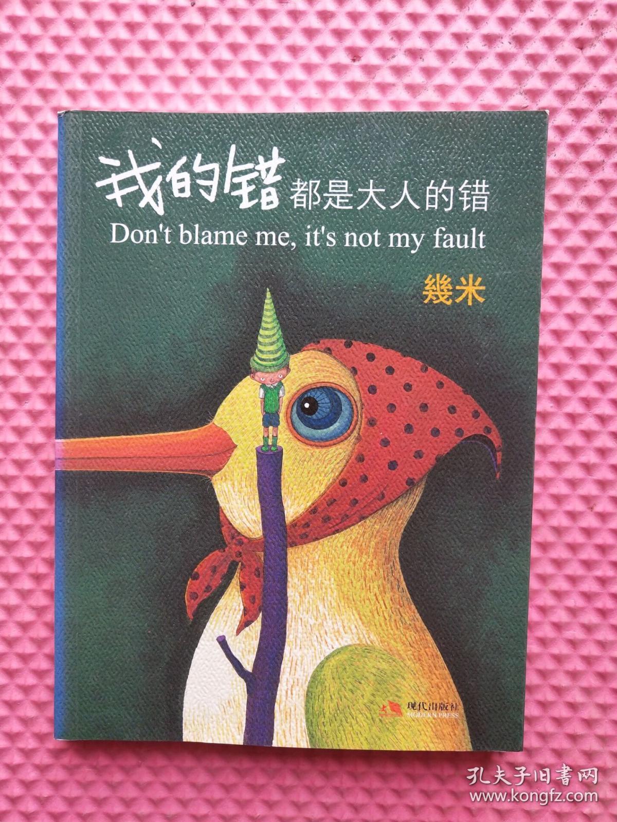 几米经典作品:我的错都是大人的错 .
