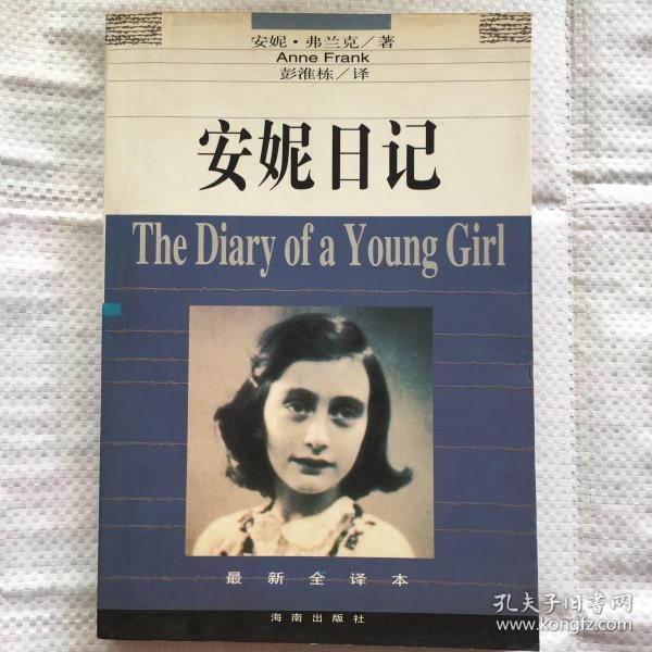 加入购物车 立即购买 批判纳粹暴行的经典名著 安妮·弗兰克 / 海南