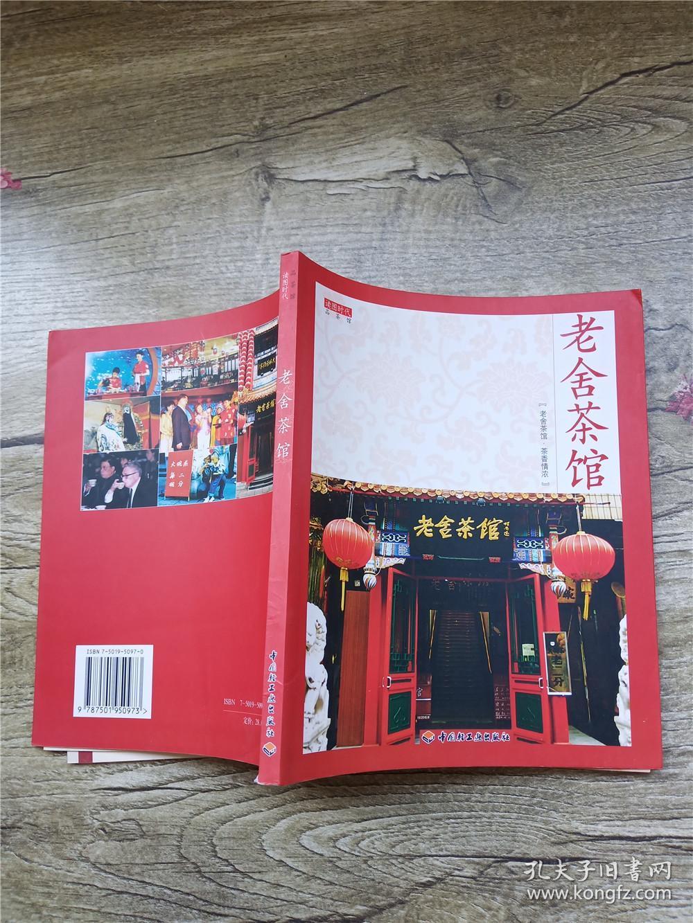 老舍茶馆(书脊受损 )
