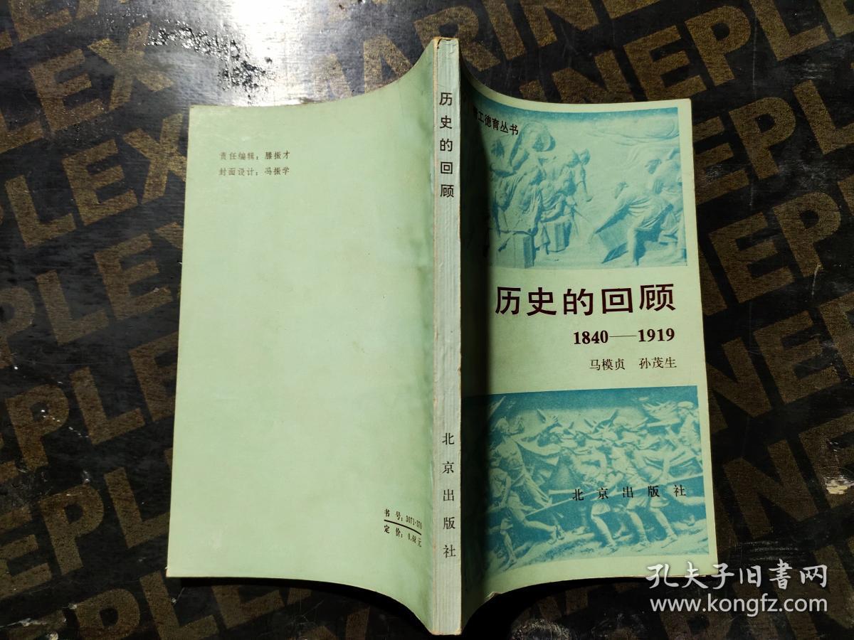 历史的回顾:1840-1919,人民革命三十年1919-1949 (两本)