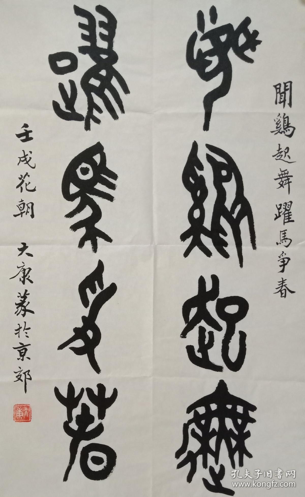中国古文学家,篆刻家,书法家,画家大康书法