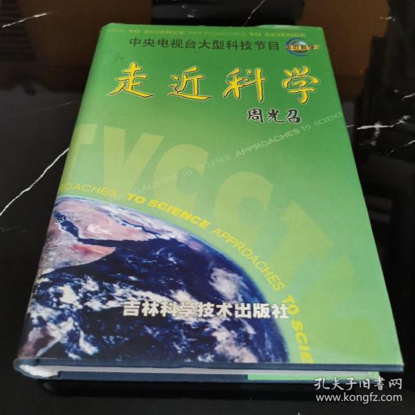走近科学:中央电视台大型科技节目
