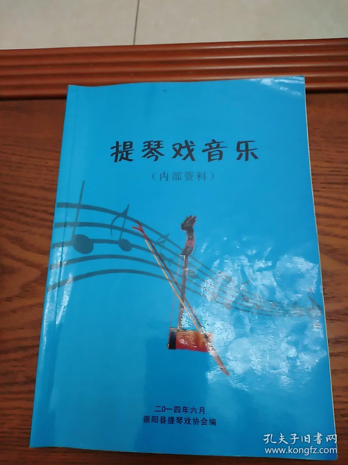 巜提琴戏音乐》_湖北咸宁市崇阳县提琴戏协会_孔夫子