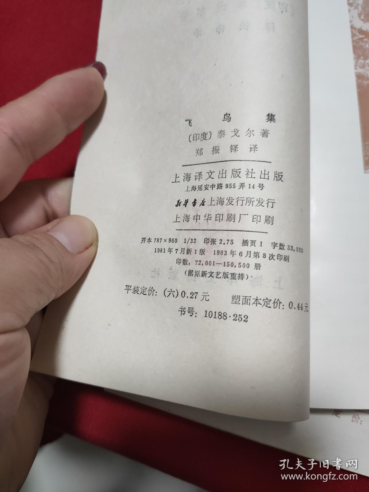 泰戈尔诗集(飞鸟集,流萤集,游思集,园丁集,新月集5本合售)