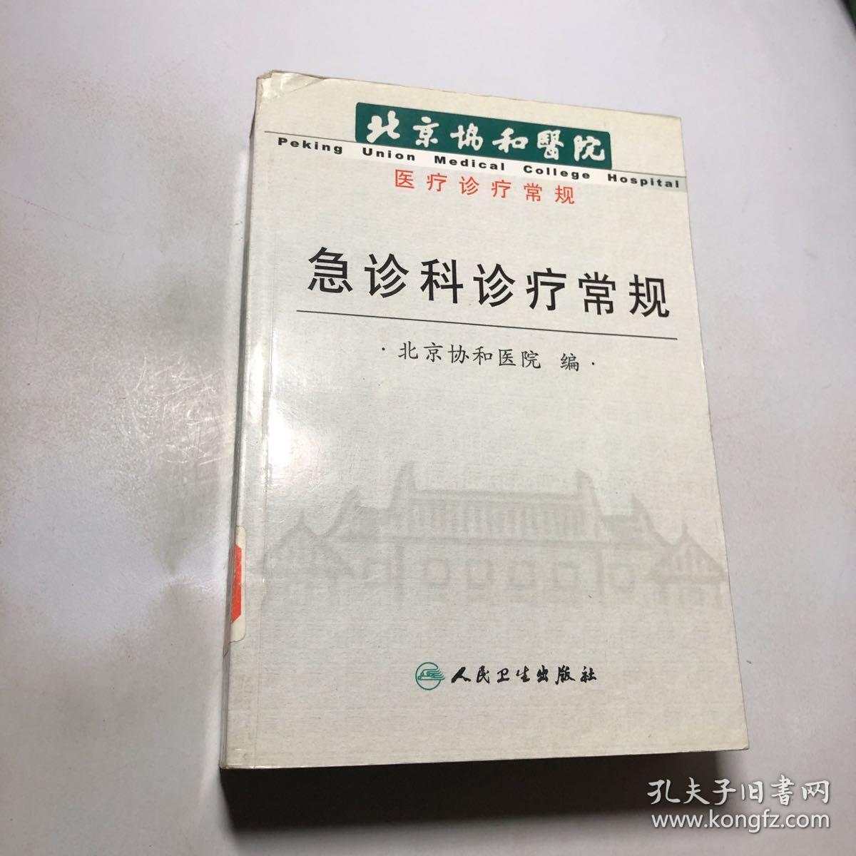 北京协和医院医疗诊断常规:北京协和医院急诊科诊疗常规
