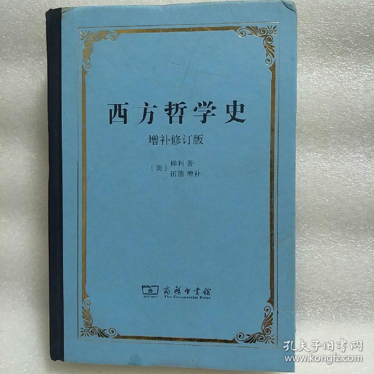 西方哲学史_邓晓芒 赵林_孔夫子旧书网
