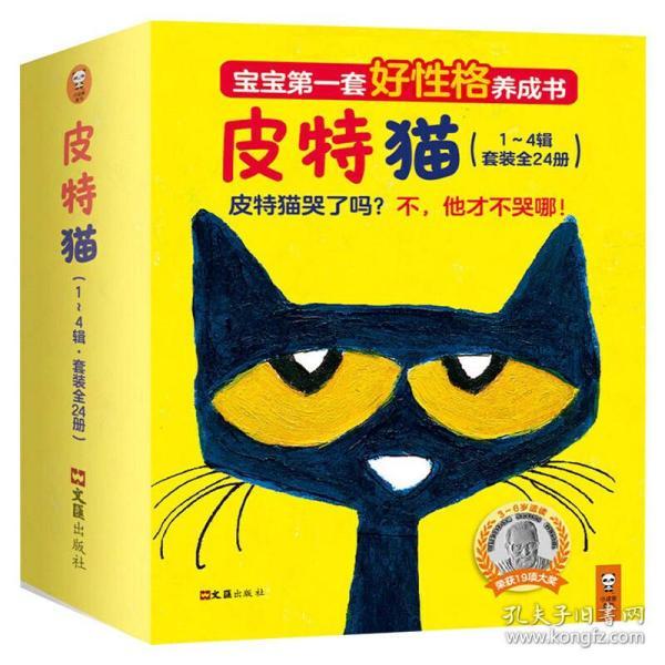 皮特猫·3~6岁好性格养成书:共四辑(套装1~4辑)(乐观
