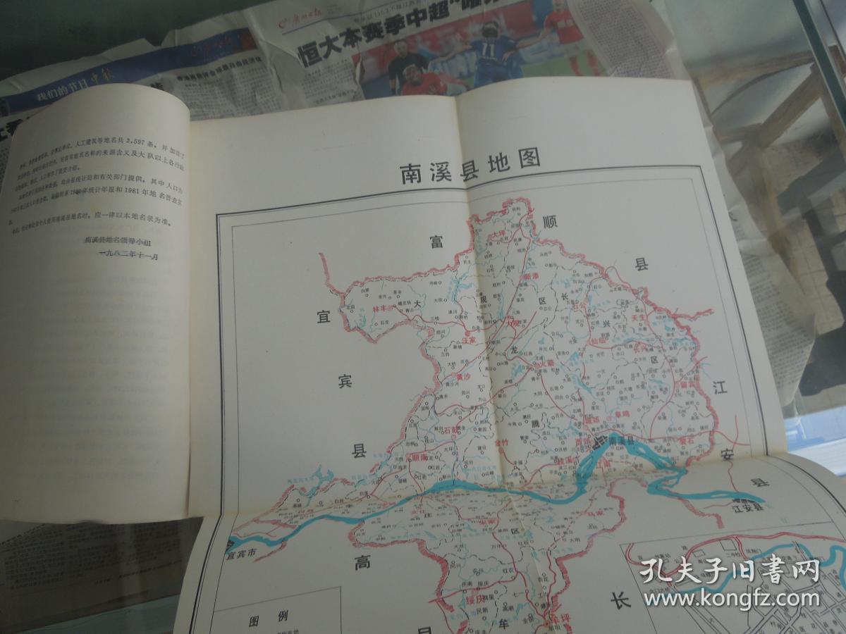 四川省南溪县地名录【含地图】【四川省地名录丛书之一百二三】