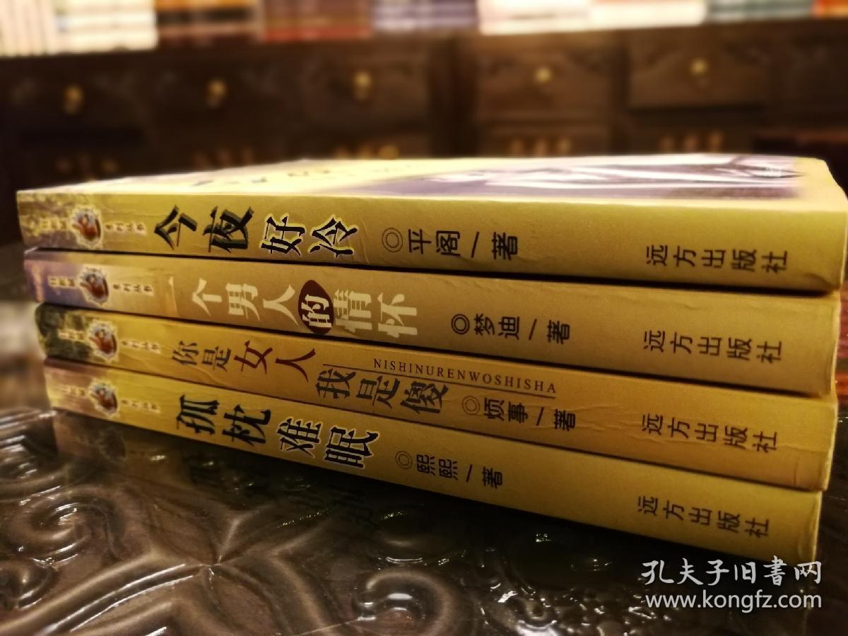 红松鼠系列丛书 四册合售 品新未阅 孤枕难眠 你是女人我是傻 一个