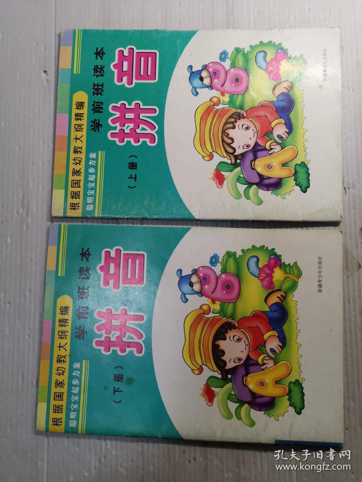 拼音 学前班读本 上下