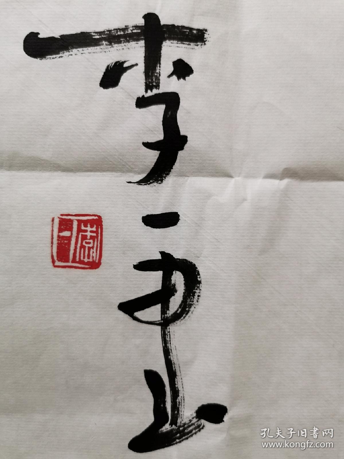 李一书法