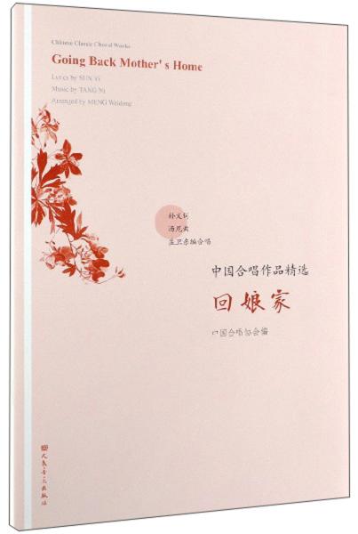 回娘家合唱简谱_回娘家简谱
