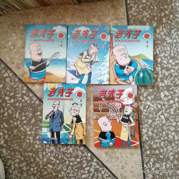 老夫子漫画第51-55册共5本合售